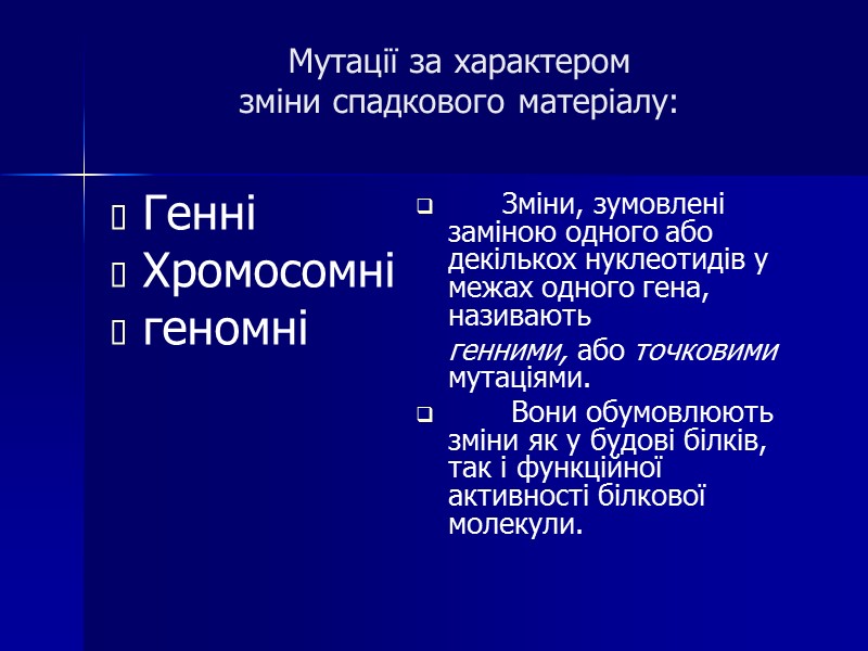 Мутації за характером  зміни спадкового матеріалу:   Генні Хромосомні  геномні 